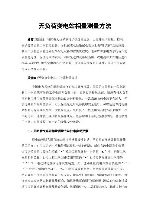 无负荷变电站相量测量方法