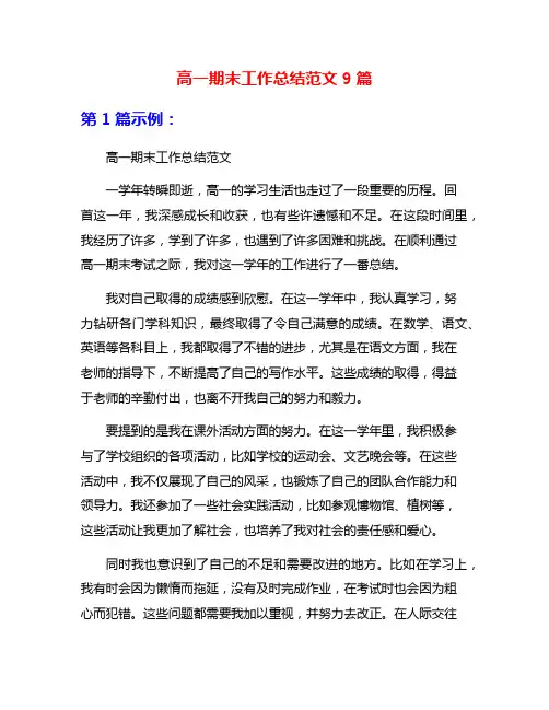 高一期末工作总结范文9篇