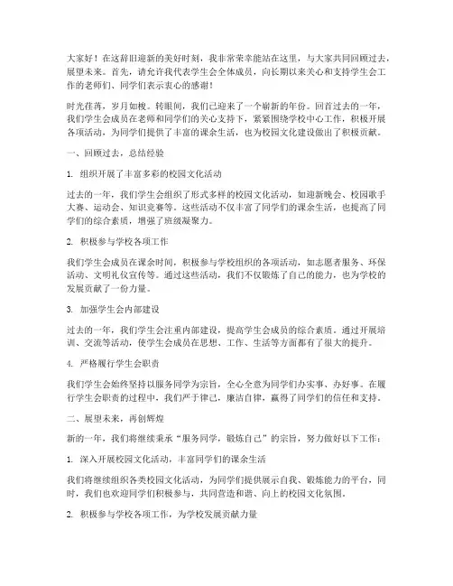 学生会辞旧迎新交流会发言稿