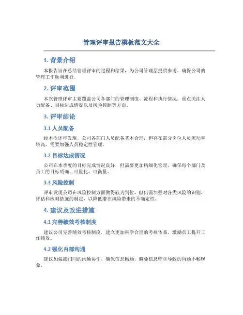 管理评审报告模板范文大全