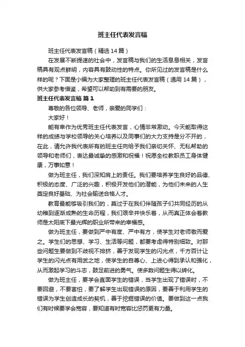 班主任代表发言稿（精选14篇）