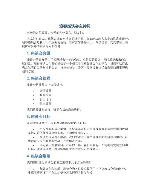 迎春座谈会主持词主持词