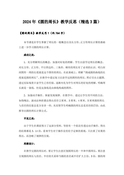 2024年《圆的周长》教学反思(精选3篇)