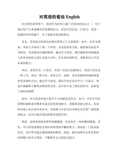 对英语的看法English