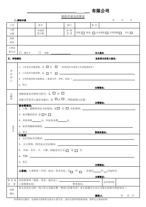 离职申请及结算表(20100901)