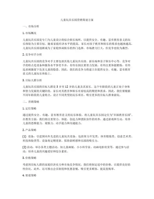 儿童玩具乐园营销策划方案