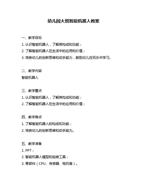 幼儿园大班智能机器人教案