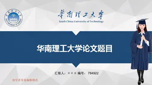 最新华南理工大学透明校徽可编辑ppt模板下载