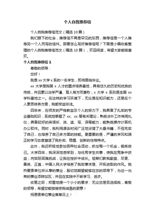 个人自我推荐信范文（精选10篇）