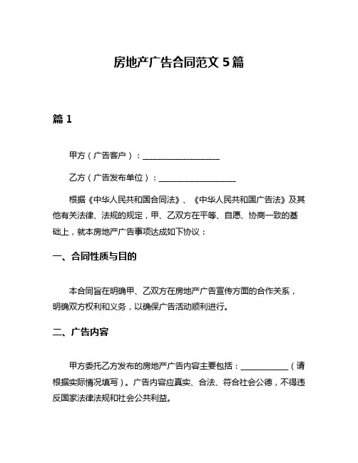 房地产广告合同范文5篇