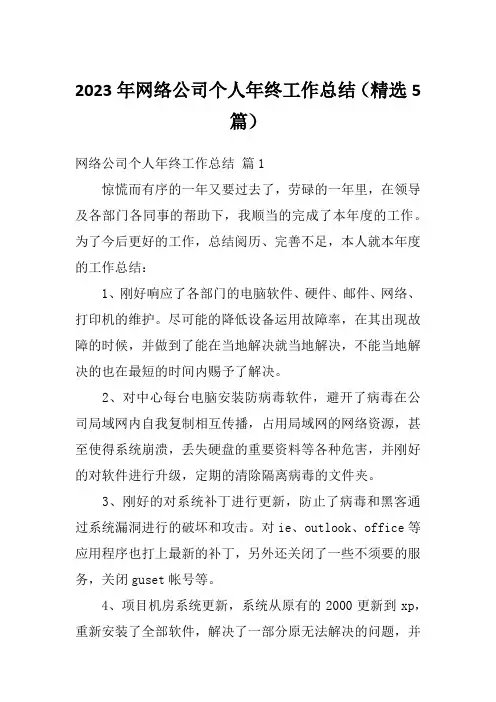 2023年网络公司个人年终工作总结(精选5篇)