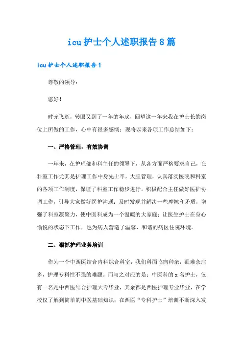icu护士个人述职报告8篇