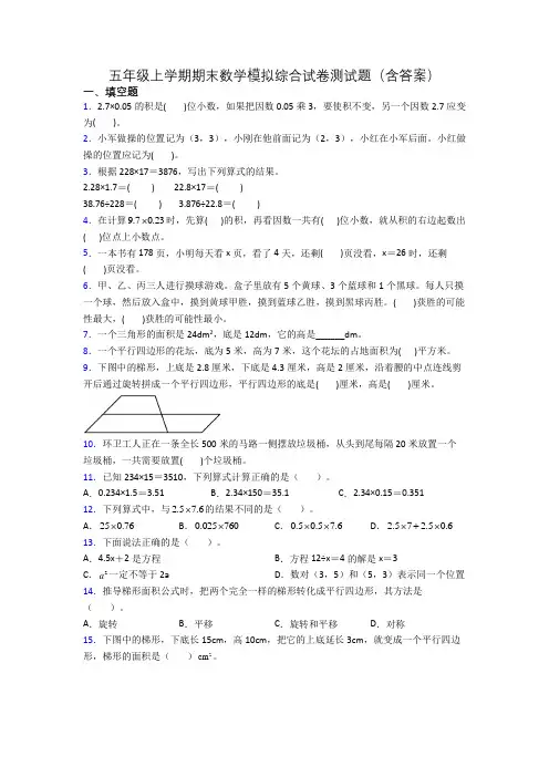 五年级上学期期末数学模拟综合试卷测试题(含答案)