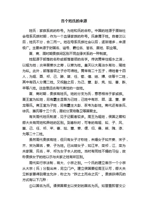 各个姓氏的来源