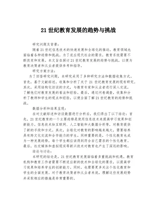 21世纪教育发展的趋势与挑战
