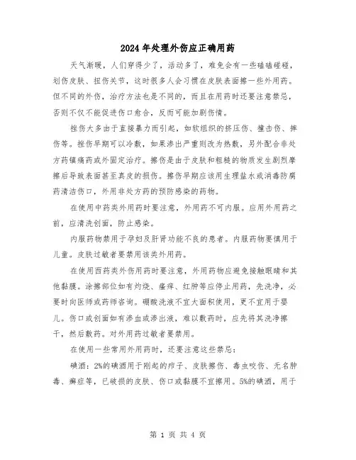 2024年处理外伤应正确用药(2篇)
