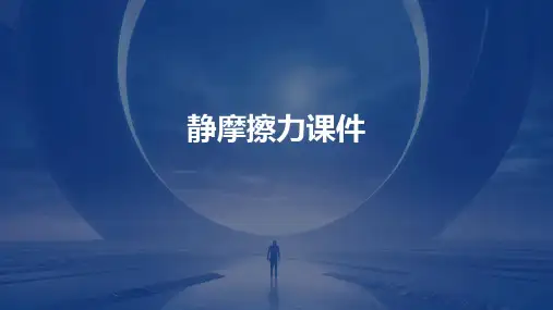 《静摩擦力课件最终》课件