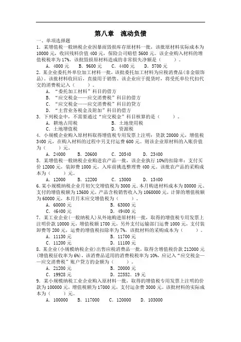 最新整理、会计基础课后题：第八章流动负债(含答案)(财经类)会计
