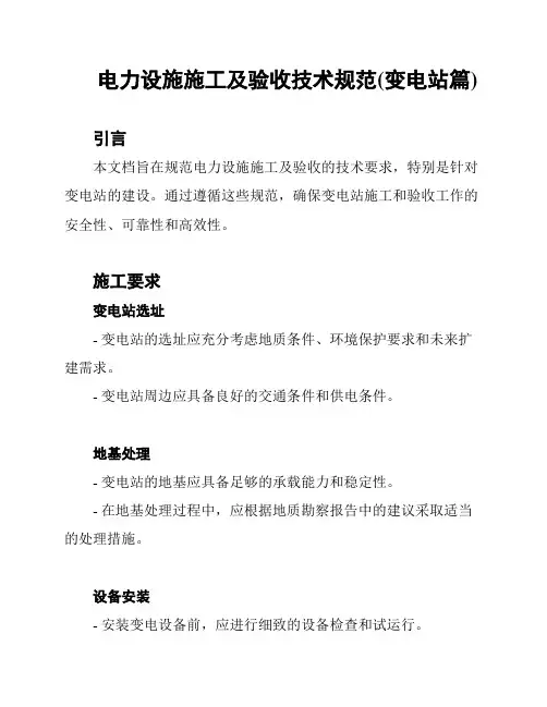 电力设施施工及验收技术规范(变电站篇)