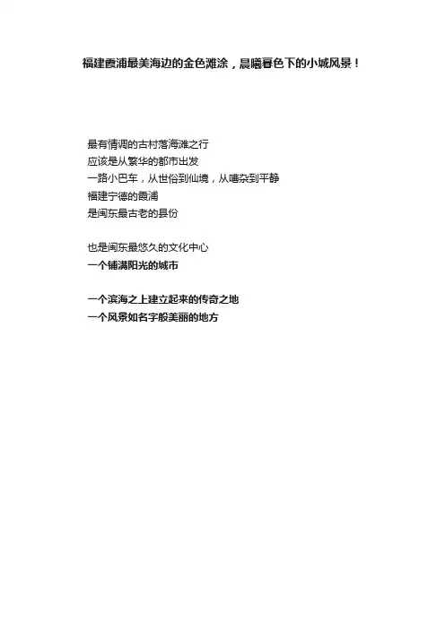 福建霞浦最美海边的金色滩涂，晨曦暮色下的小城风景！
