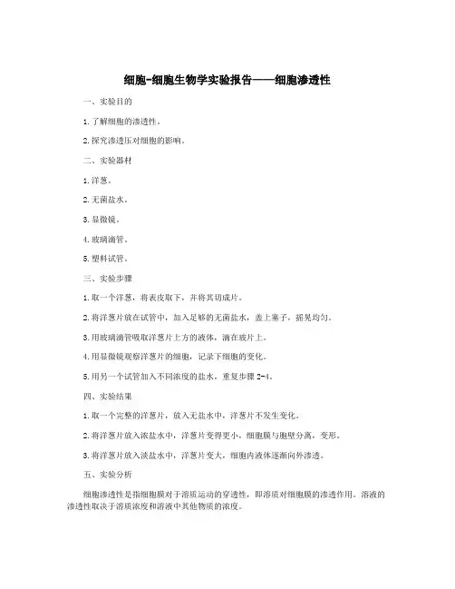 细胞-细胞生物学实验报告——细胞渗透性