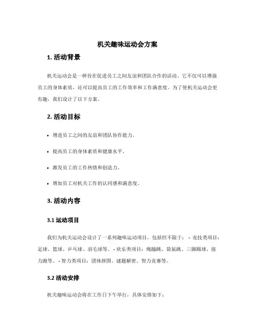 机关趣味运动会方案