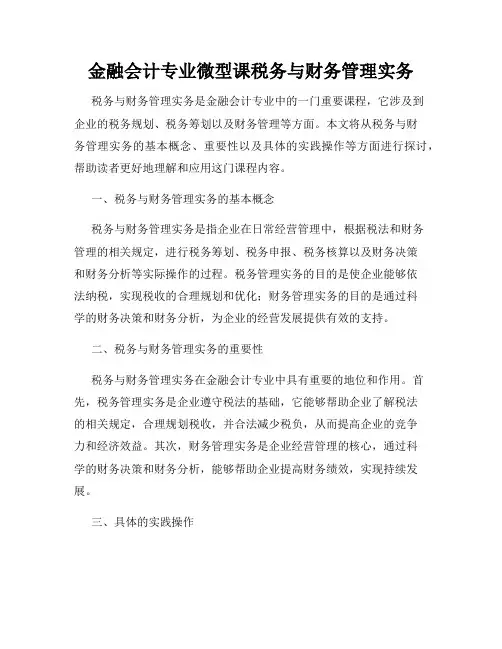 金融会计专业微型课税务与财务管理实务