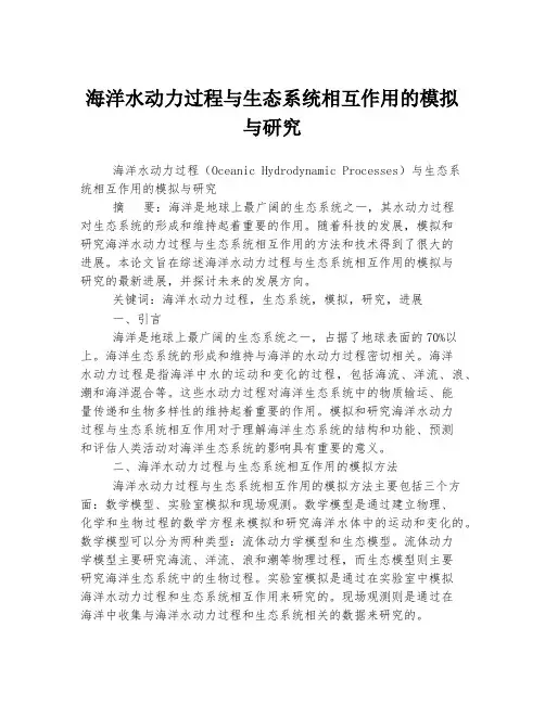 海洋水动力过程与生态系统相互作用的模拟与研究