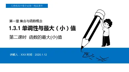 人教版高中数学必修1《函数的最大(小)值》高一上册PPT课件(第1.3.1-2课时)