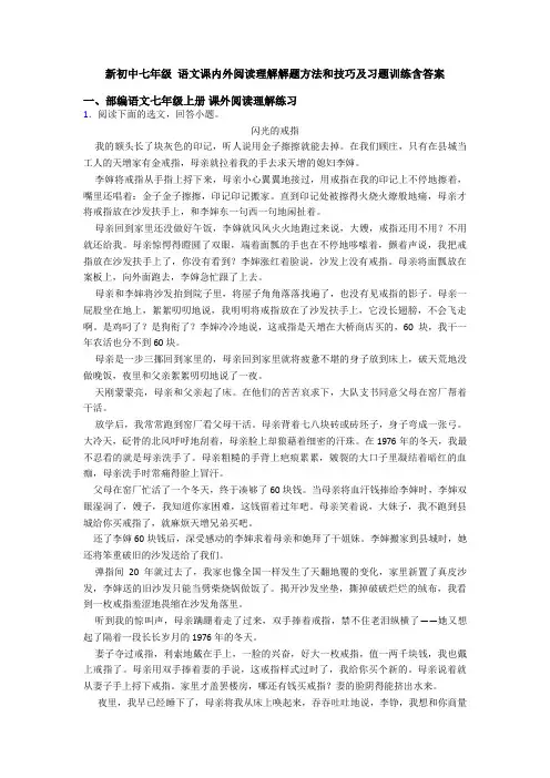 新初中七年级 语文课内外阅读理解解题方法和技巧及习题训练含答案