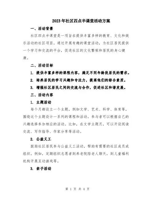 2023年社区四点半课堂活动方案