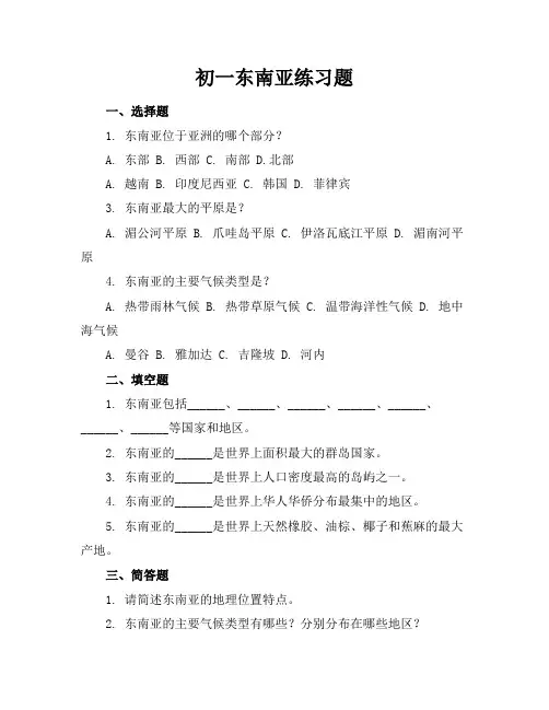 初一东南亚练习题