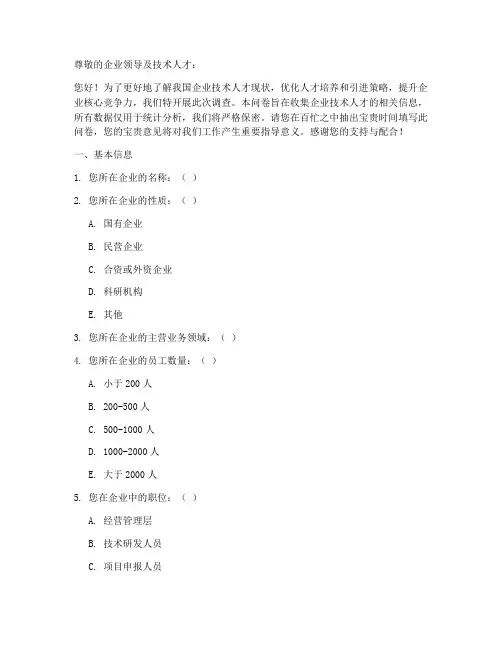 企业技术人才调查问卷模板