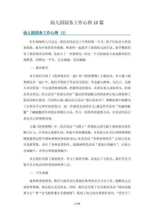 幼儿园园务工作心得10篇