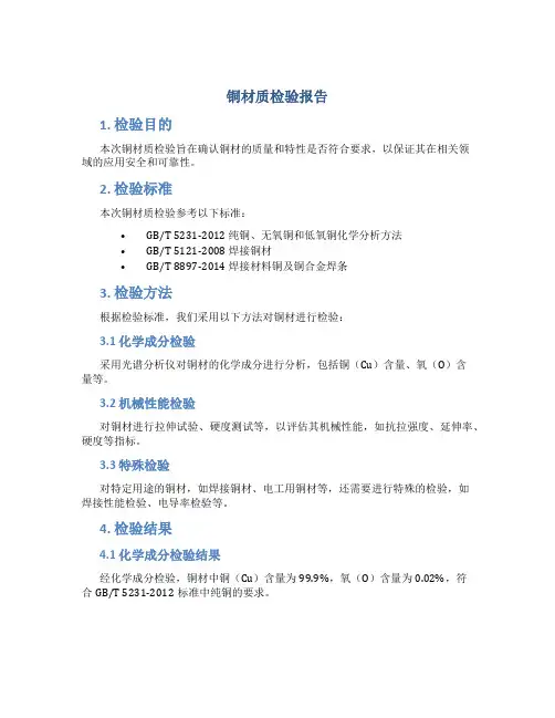 铜材质检验报告