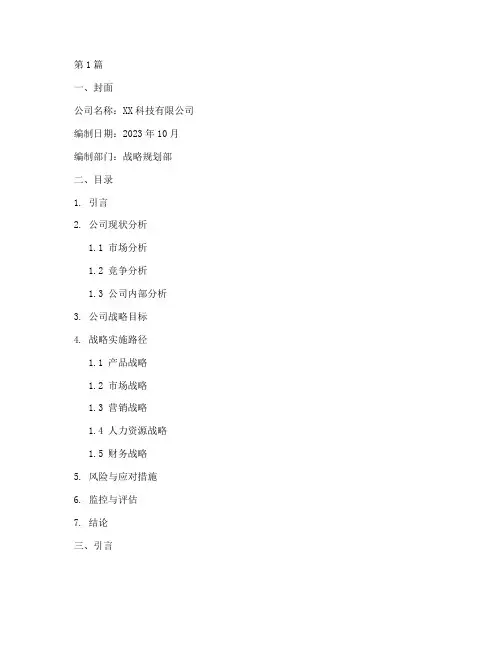 公司战略规划书(3篇)