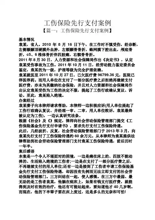 工伤保险先行支付案例