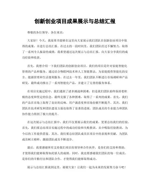 创新创业项目成果展示与总结汇报