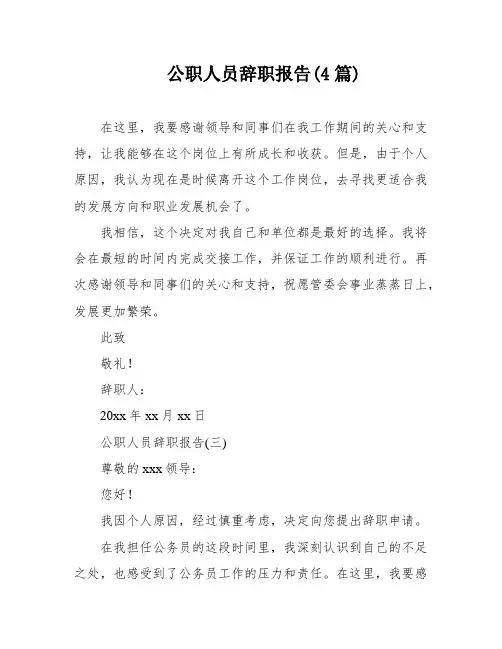 公职人员辞职报告(4篇)