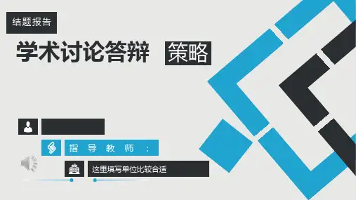 毕业答辩通用PPT模版2篇