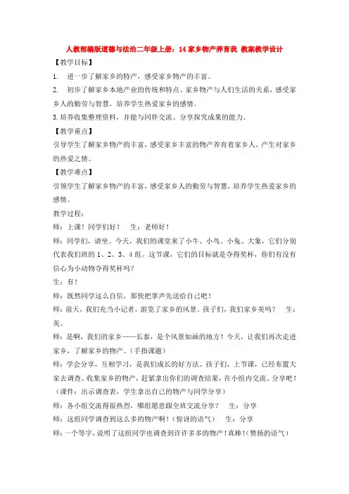 部编版道德与法治二年级上册：14家乡物产养育我 教案教学设计
