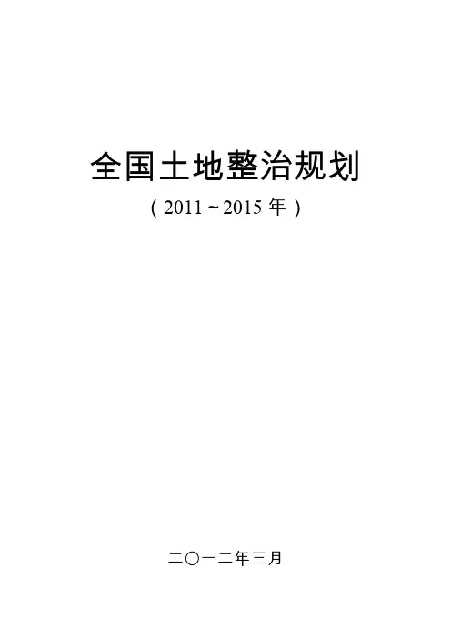 正式发布版：全国土地整治规划(2011-2015)
