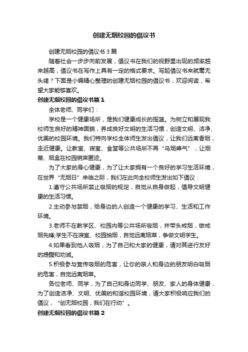 创建无烟校园的倡议书3篇