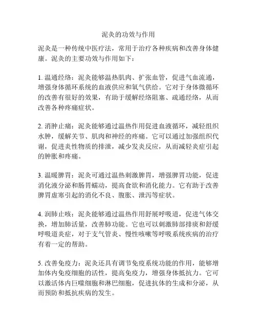 泥灸的功效与作用