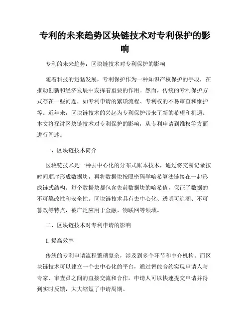 专利的未来趋势区块链技术对专利保护的影响