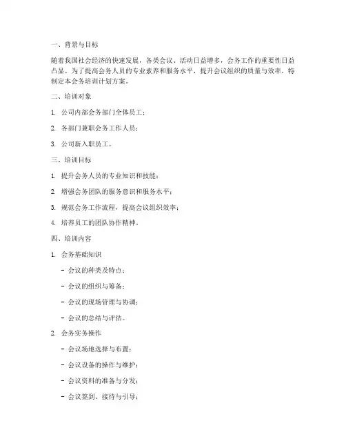 会务培训计划方案