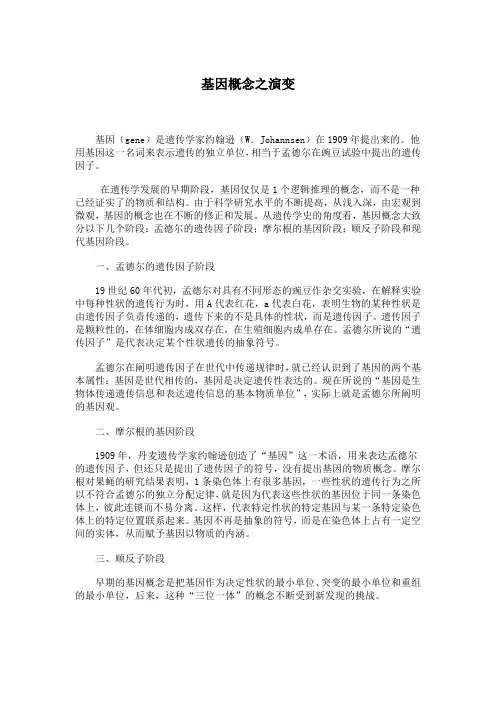 基因概念之演变