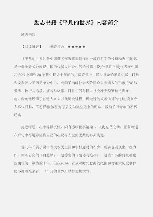 (励志书籍)励志书籍《平凡的世界》内容简介