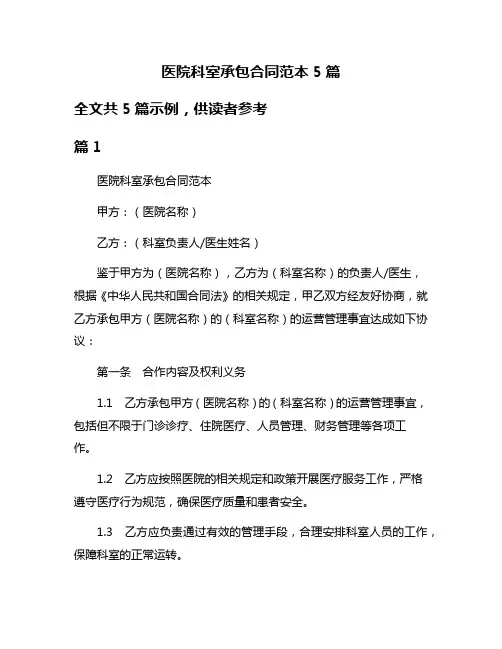 医院科室承包合同范本5篇