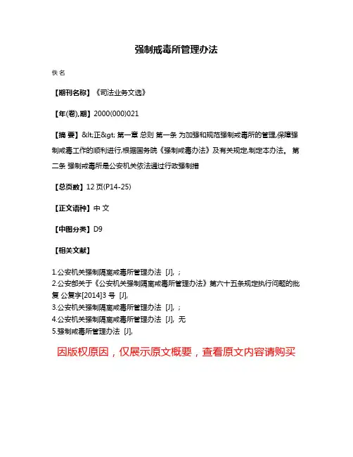 强制戒毒所管理办法